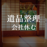 <span class="title">遺品整理のために会社を休む…そんなとき、どうする？</span>